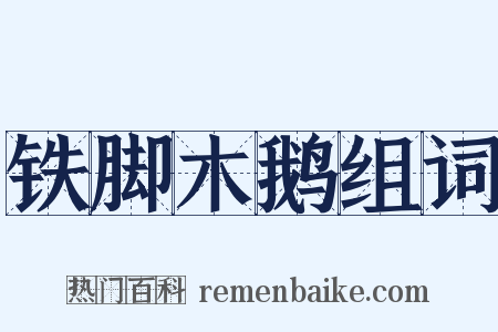 铁脚木鹅组词是什么意思的图片